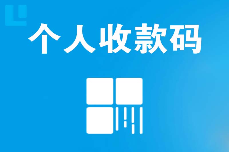 邵阳县拉卡拉个人收款码