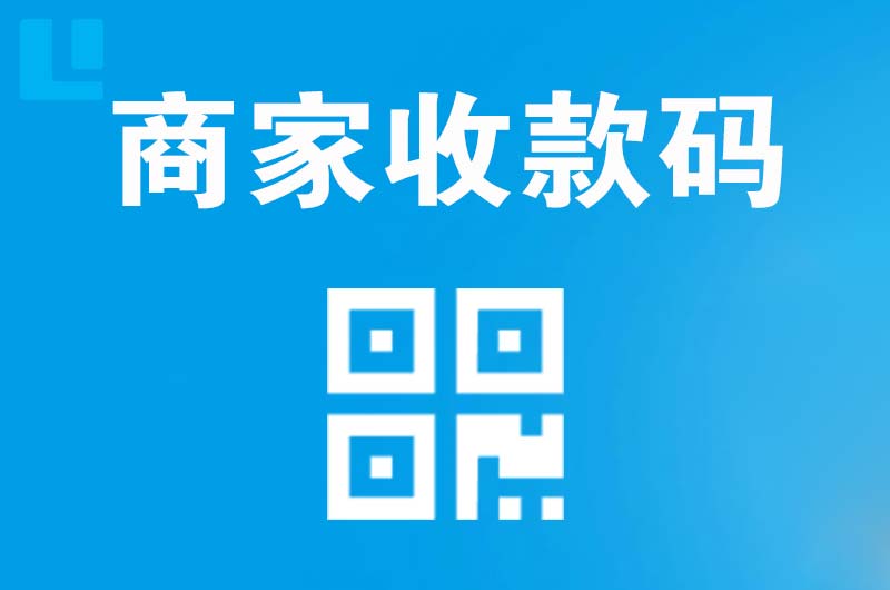 邵阳县拉卡拉商家收款码
