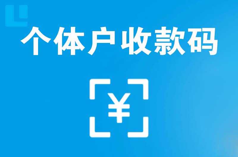 邵阳县拉卡拉个体户收款码