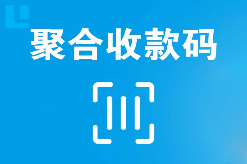 邵阳县拉卡拉聚合收款码